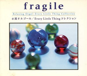 fragile～Every Little Thing コレクション〈α波オルゴール〉