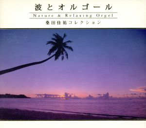 波とオルゴール～桑田佳祐コレクション～