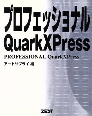 プロフェッショナル QuarkXPress