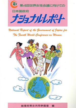 第4回世界女性会議に向けての日本国政府ナショナル・レポート