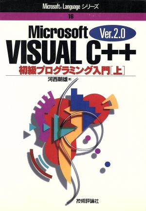 Visual C++ Ver.2.0(上) 初級プログラミング入門 Microsoft Languageシリーズ16