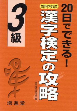 20日でできる漢字検定の攻略 3級