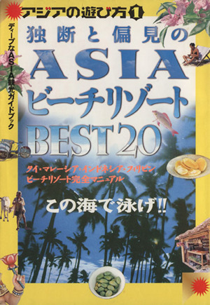 独断と偏見のASIAビーチ・リゾートBEST20ディープなAsia観光ガイドブックアジアの遊び方1