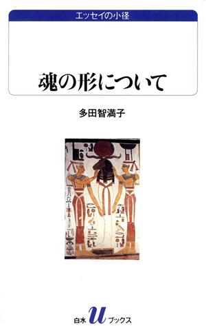 魂の形について エッセイの小径 白水Uブックス1035エッセイの小径