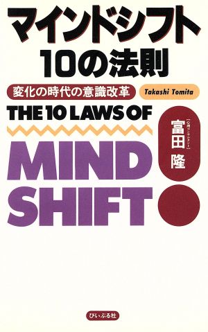 マインドシフト10の法則 変化の時代の意識改革