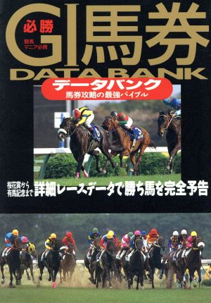 G1馬券データバンク(4) 競馬ガイドブックシリーズ バナナ文庫競馬ガイドブックシリ-ズ4