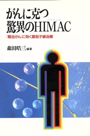 がんに克つ驚異のHIMAC 「難治がん」に効く重粒子線治療