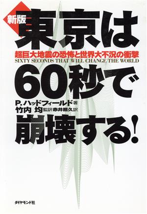 新版 東京は60秒で崩壊する！ 超巨大地震の恐怖と世界大不況の衝撃