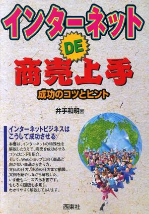 インターネットDE商売上手 成功のコツとヒント