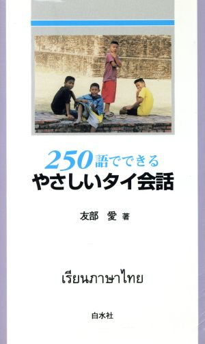 250語でできるやさしいタイ会話