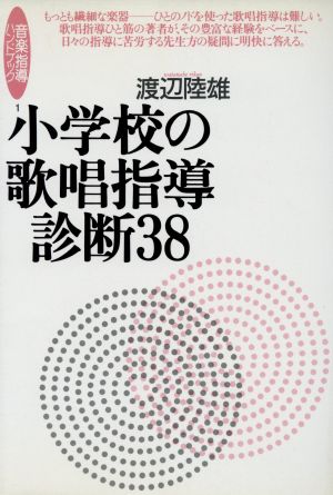 小学校の歌唱指導診断38 音楽指導ハンドブック 音楽指導ハンドブック