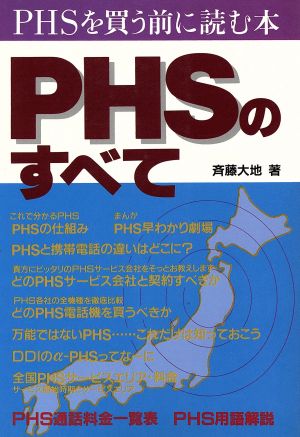 PHSのすべて PHSを買う前に読む本 中古本・書籍 | ブックオフ公式オンラインストア