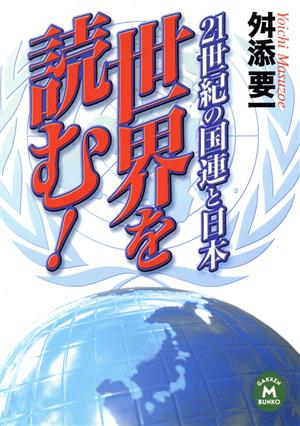 21世紀の国連と日本 世界を読む！ 21世紀の国連と日本 学研M文庫