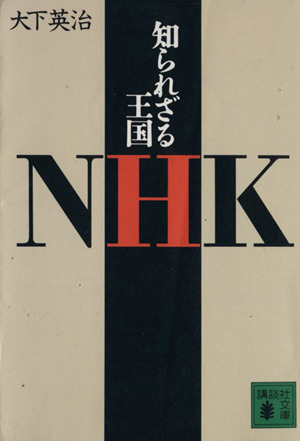 知られざる王国NHK 講談社文庫