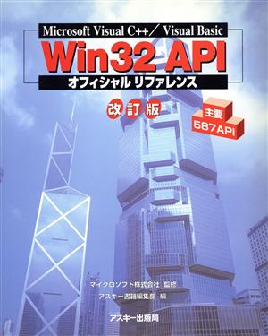 Win32 APIオフィシャルリファレンス 改訂版Microsoft Visual C++/Visual Basic
