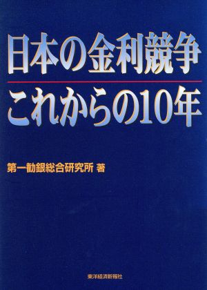 日本の金利競争 これからの10年