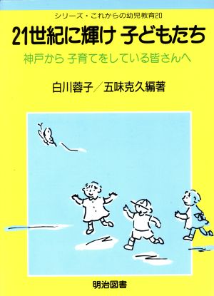 21世紀に輝け 子どもたち 神戸から子育てをしている皆さんへ シリーズ・これからの幼児教育20