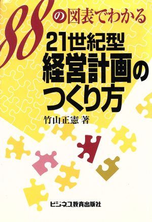 21世紀型経営計画のつくり方 88の図表でわかる