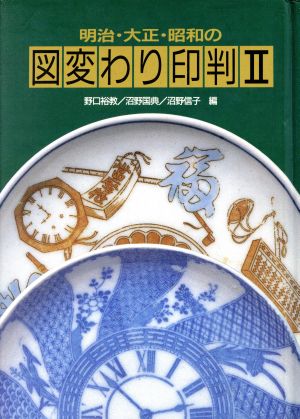 明治・大正・昭和の図変わり印判(2)