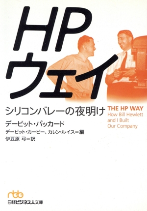 HPウェイシリコンバレーの夜明け日経ビジネス人文庫