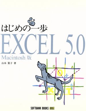 はじめの一歩 EXCEL 5.0 Macintosh版 Macintosh版