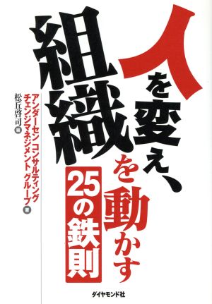 人を変え、組織を動かす25の鉄則