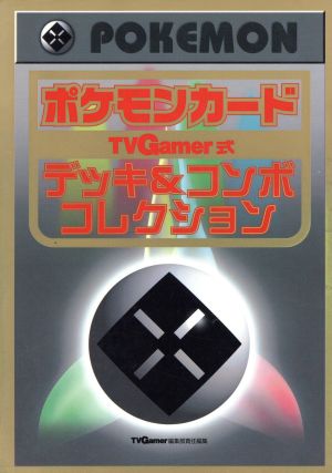 ポケモンカード TVGamer式 デッキ&コンボコレクション