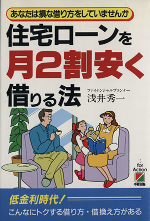 住宅ローンを月2割安く借りる法 あなたは損な借り方をしていませんか