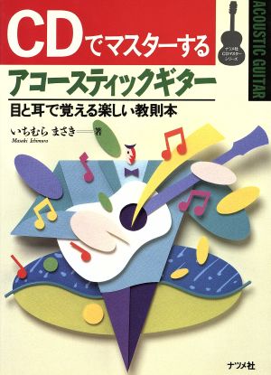 CDでマスターする アコースティックギター 目と耳で覚える楽しい教則本 ナツメ社CDマスターシリーズ