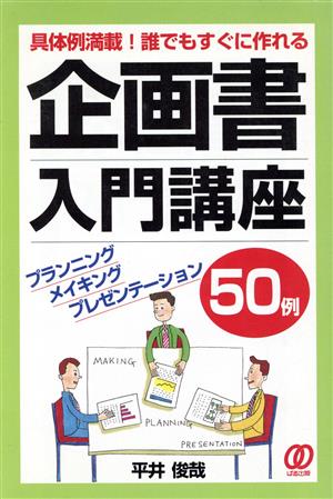 企画書入門講座50例 具体例満載！誰でもすぐに作れる