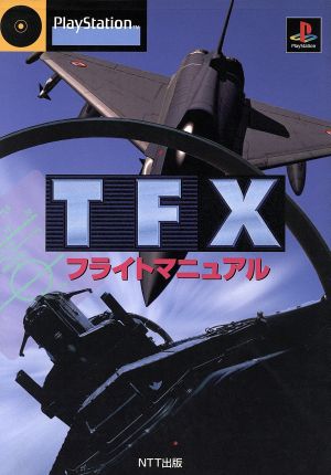 TFXフライトマニュアル