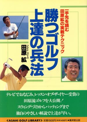 勝つゴルフ上達の兵法 一手先を読む田原絋の実戦テクニック アサヒゴルフ ライブラリー