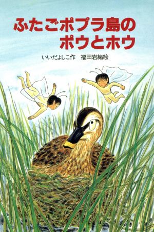 ふたごポプラ島のポウとホウ 新日本ジュニア文学館8