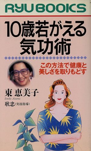 10歳若がえる気功術 この方法で健康と美しさを取りもどす RYU BOOKSRyu books