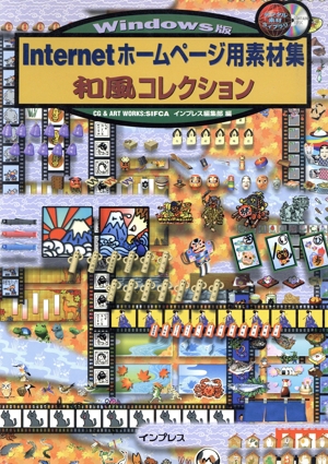 Internetホームページ用素材集 和風コレクション Windows版 デジタル素材ライブラリ