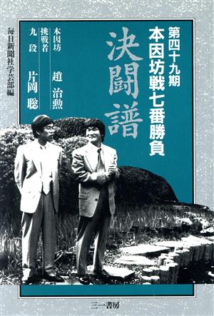 本因坊戦七番勝負 決闘譜(第49期)