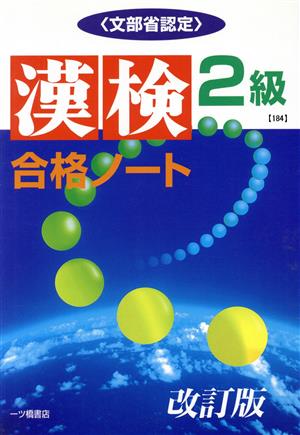 漢検合格ノート2級