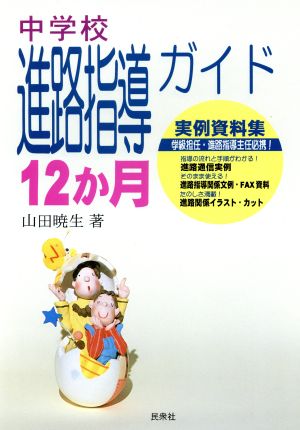 中学校進路指導ガイド12か月 実例資料集