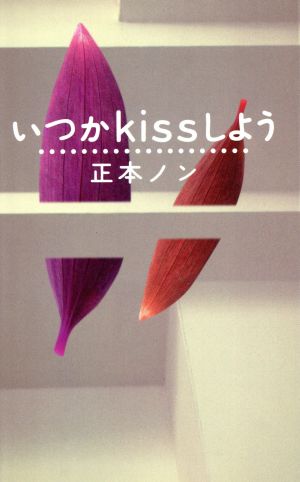 いつかkissしよう