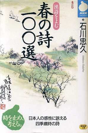 春の詩100選漢詩をよむNHKライブラリー25