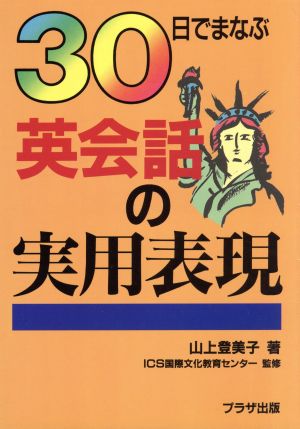 30日でまなぶ英会話の実用表現