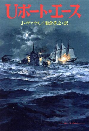 Uボート・エース ソノラマ文庫 新戦史シリーズ97