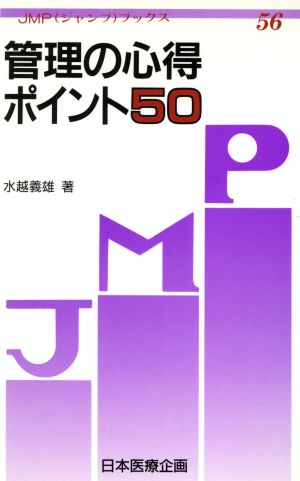 管理の心得ポイント50 JMPブックス56