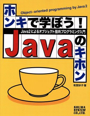 ホンキで学ぼう！Javaのキホン Java2によるオブジェクト指向プログラミング入門