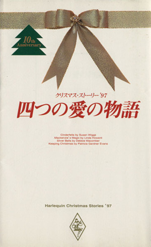 クリスマス・ストーリー'97四つの愛の物語