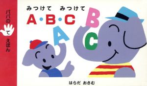 みつけてみつけてA・B・C パパのてえほん