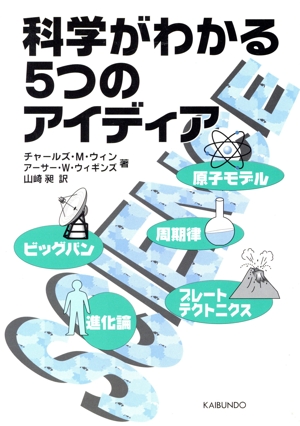 科学がわかる5つのアイディア 原子モデル・周期律・ビッグバン・プレートテクトニクス・進化論