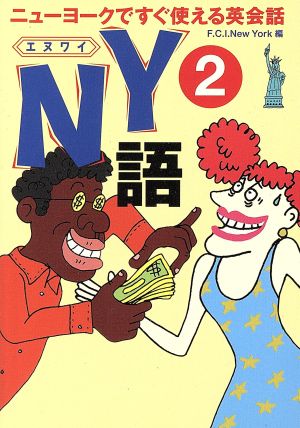 NY語(2) ニューヨークですぐ使える英会話 扶桑社文庫