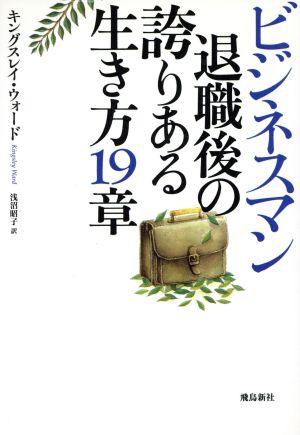 ビジネスマン退職後の誇りある生き方19章