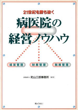 21世紀を勝ち抜く病医院の経営ノウハウ